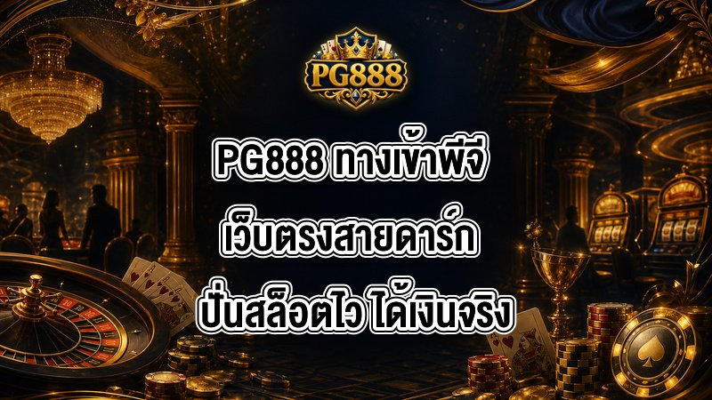PG888 ทางเข้าพีจี
