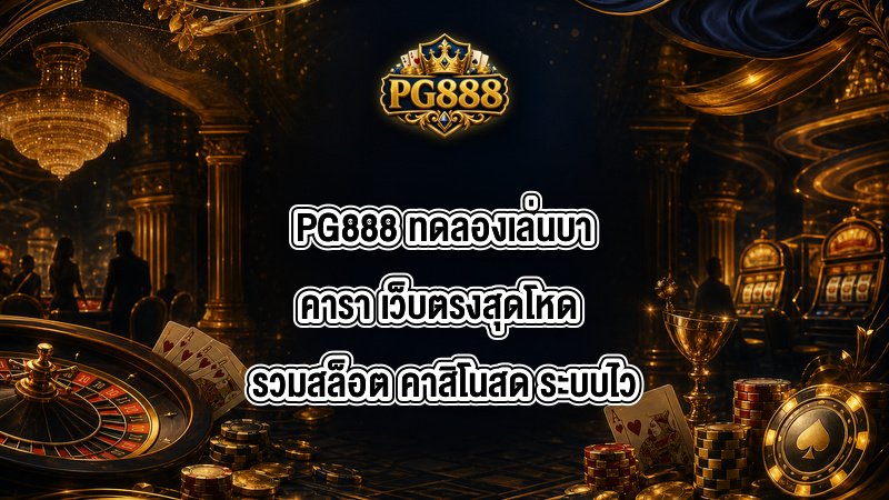 PG888 ทดลองเล่นบาคารา
