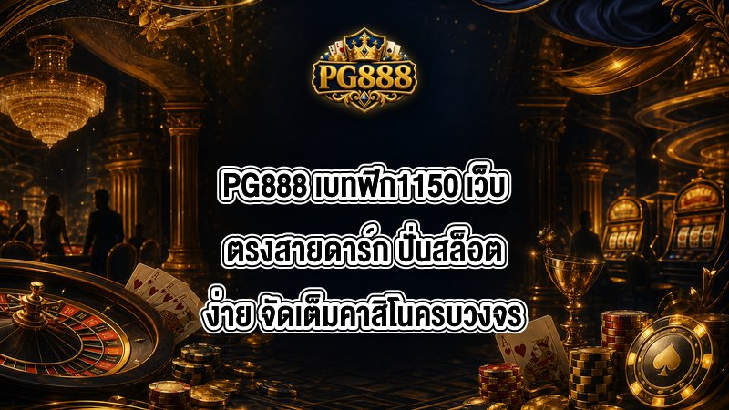 PG888 เบทฟิก1150