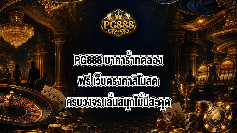 PG888 บาคาร่าทดลองฟรี